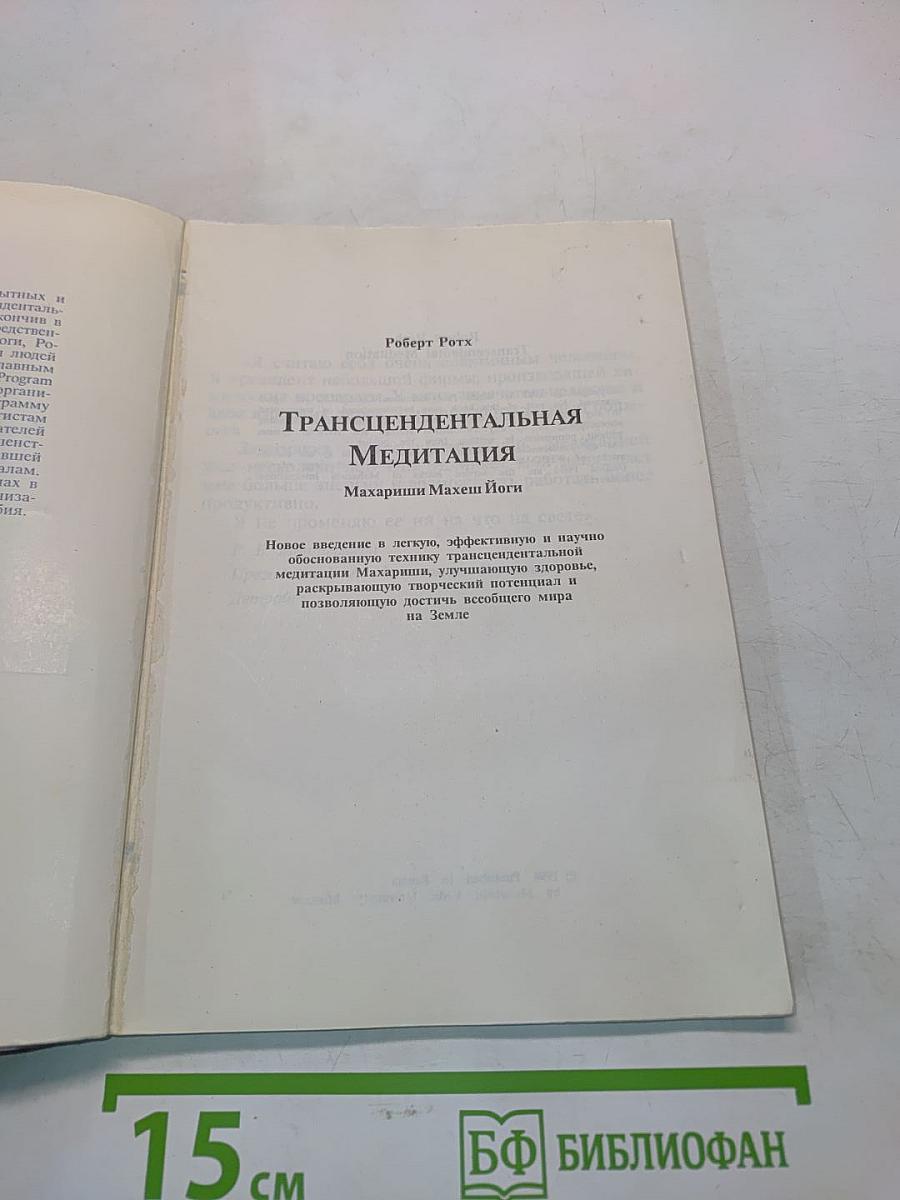 Трансцендентальная медитация