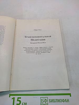 Трансцендентальная медитация