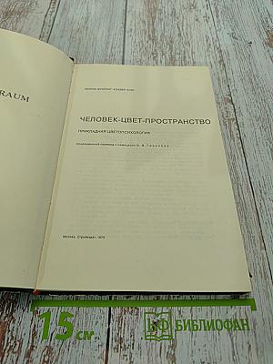 Человек-цвет-пространство. Прикладная цветопсихология