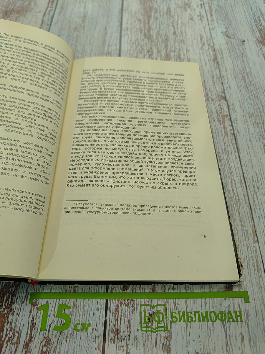 Человек-цвет-пространство. Прикладная цветопсихология