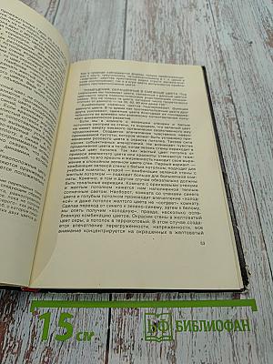 Человек-цвет-пространство. Прикладная цветопсихология