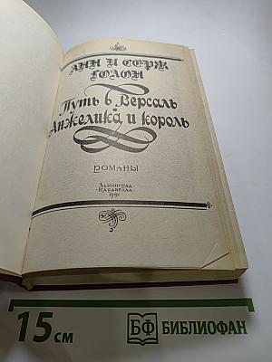 Путь в Версаль. Анжелика и король
