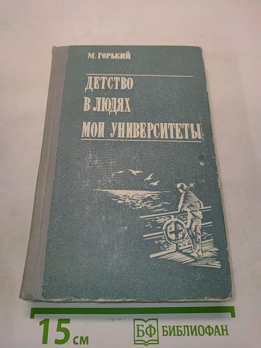 Детство в людях. Мои университеты