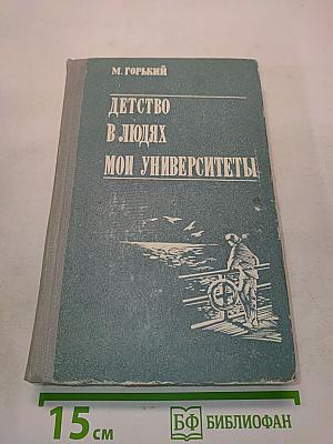 Детство в людях. Мои университеты