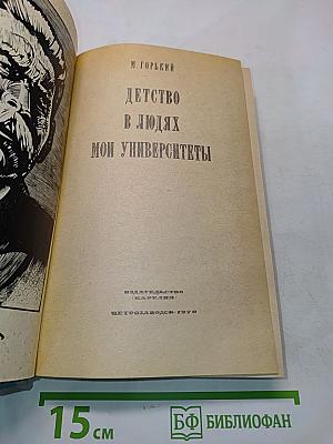 Детство в людях. Мои университеты