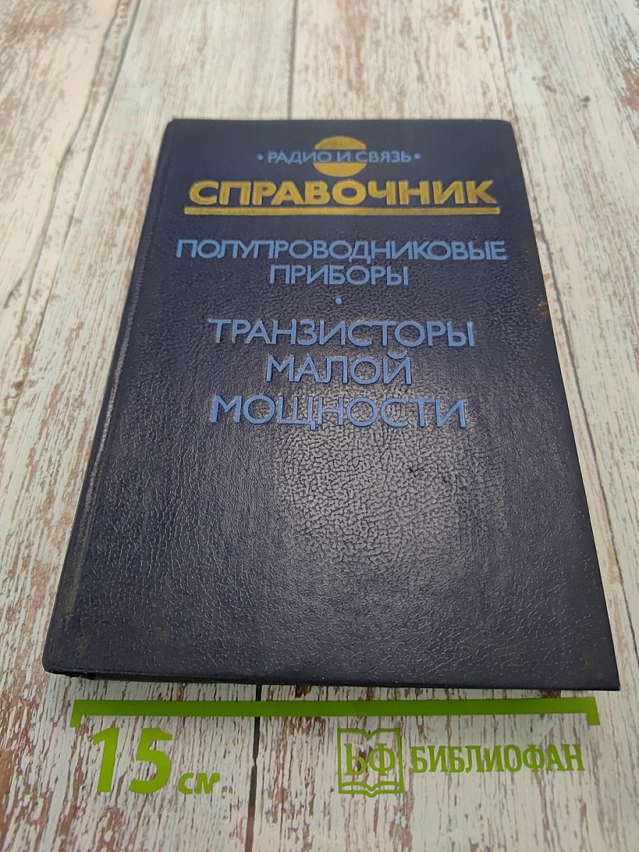 Справочник. Полупроводниковые приборы. Транзисторы малой мощности