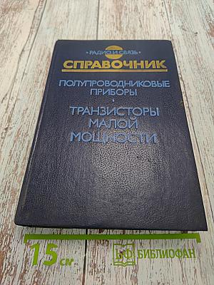 Справочник. Полупроводниковые приборы. Транзисторы малой мощности