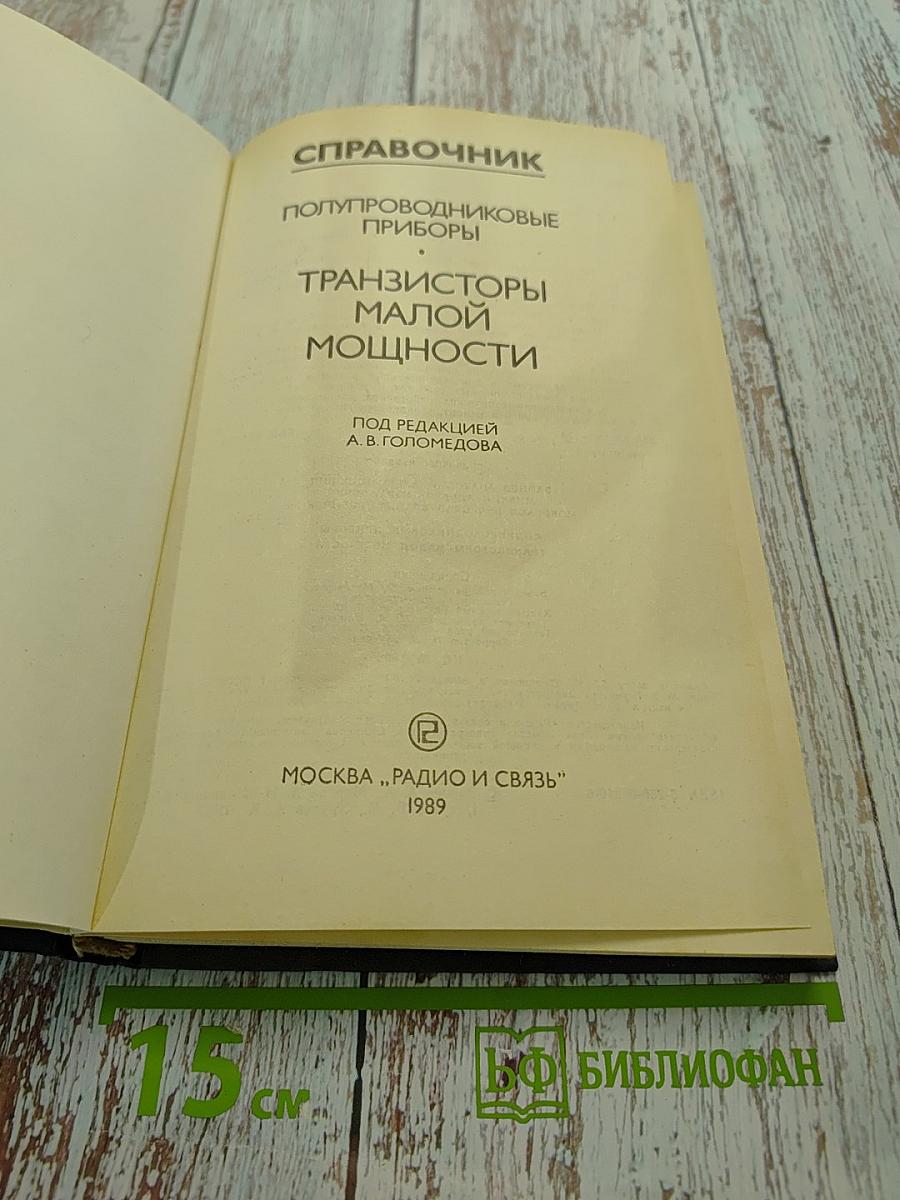 Справочник. Полупроводниковые приборы. Транзисторы малой мощности
