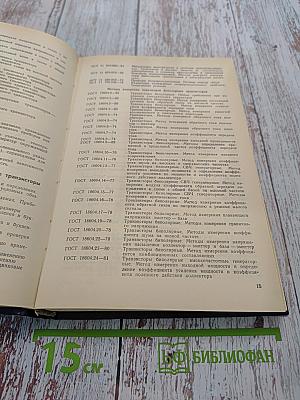 Справочник. Полупроводниковые приборы. Транзисторы малой мощности