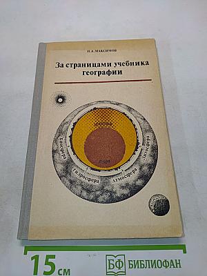 За страницами учебника географии. 5 класс