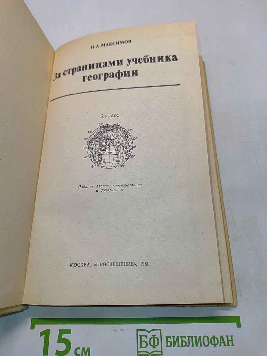 За страницами учебника географии. 5 класс