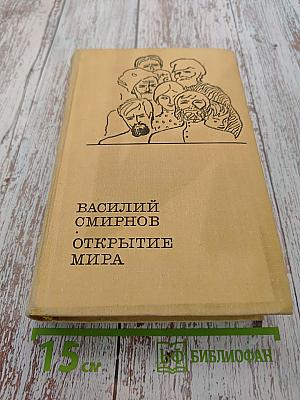Открытие мира. Книга первая и вторая