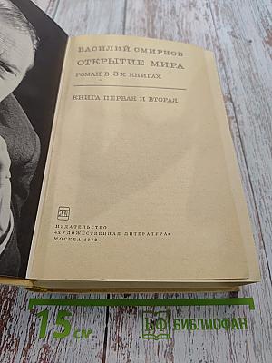 Открытие мира. Книга первая и вторая
