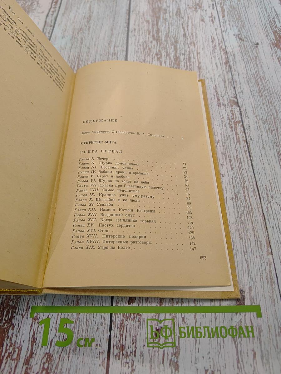 Открытие мира. Книга первая и вторая