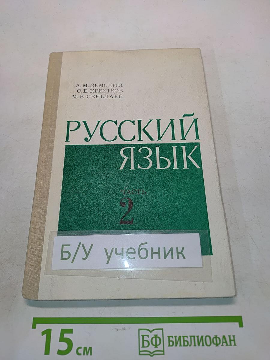 Русский язык. Часть 2. Синтаксис