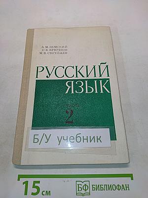 Русский язык. Часть 2. Синтаксис