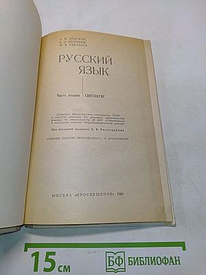 Русский язык. Часть 2. Синтаксис