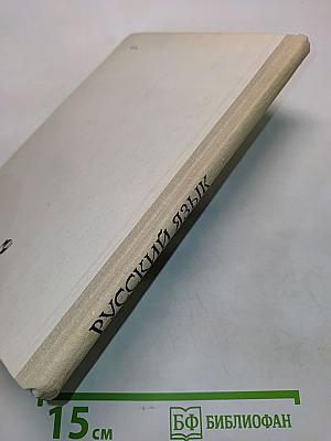 Русский язык. Часть 2. Синтаксис