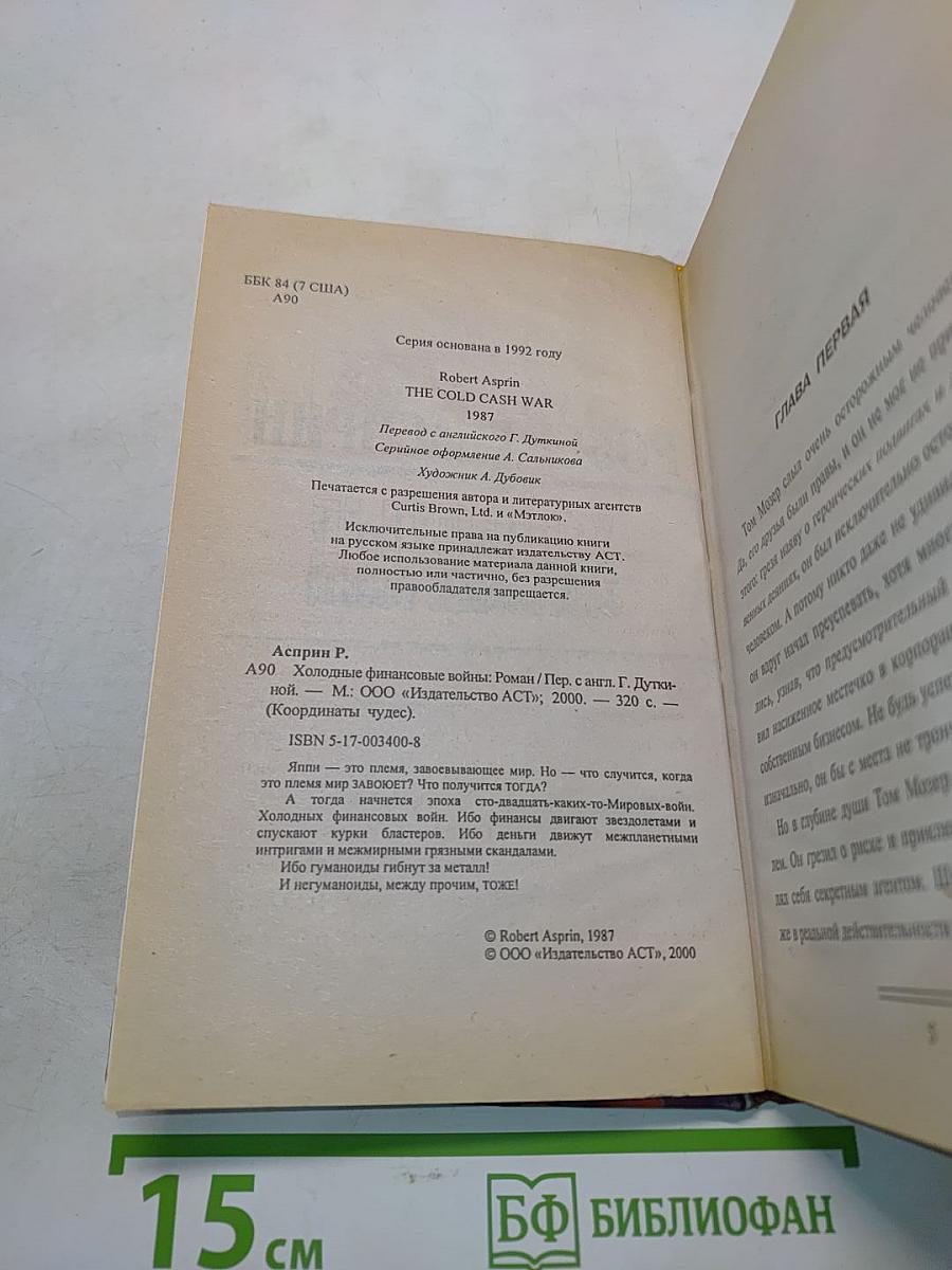 Холодные финансовые войны