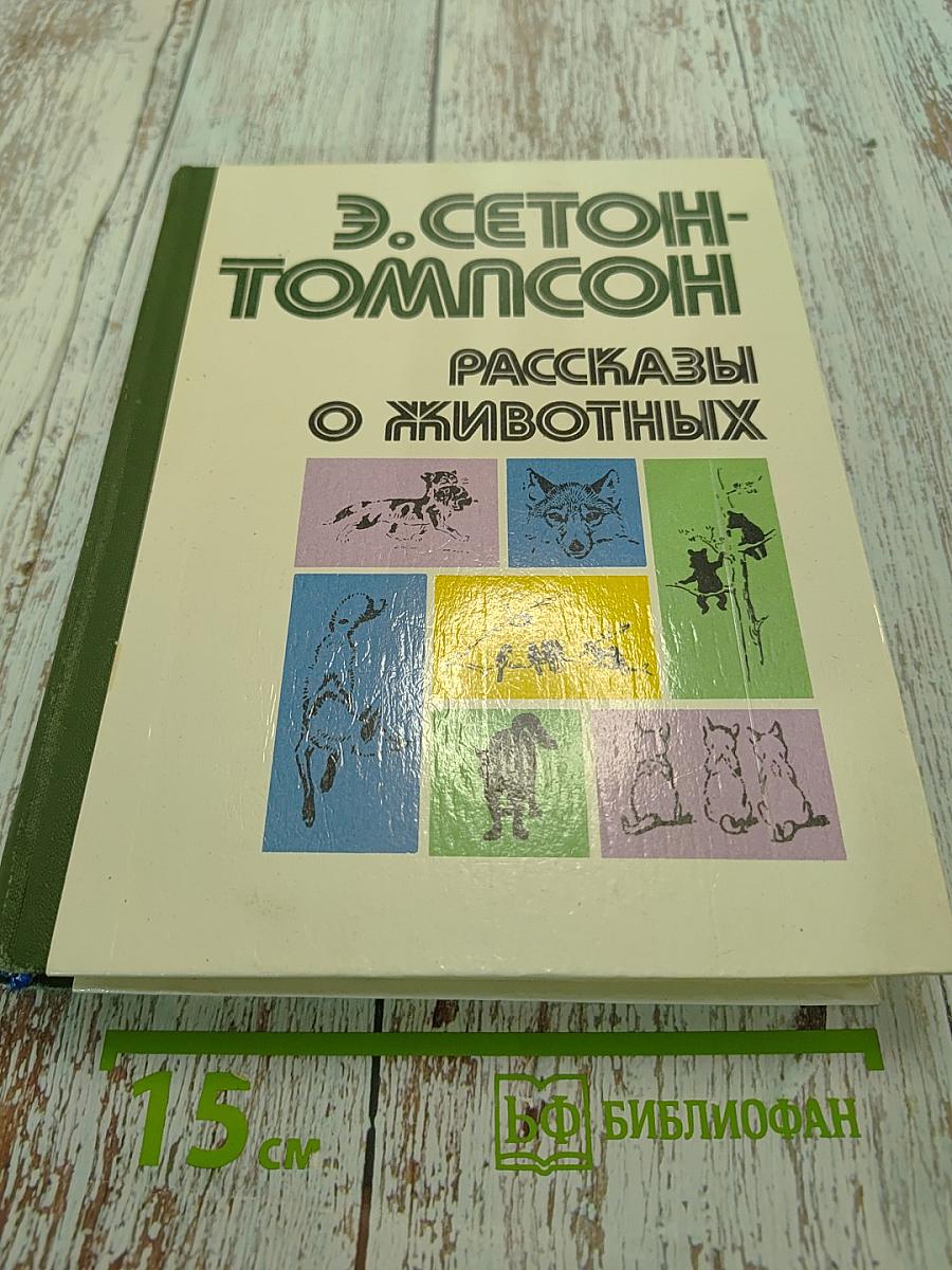 Рассказы о животных