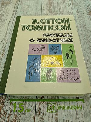 Рассказы о животных