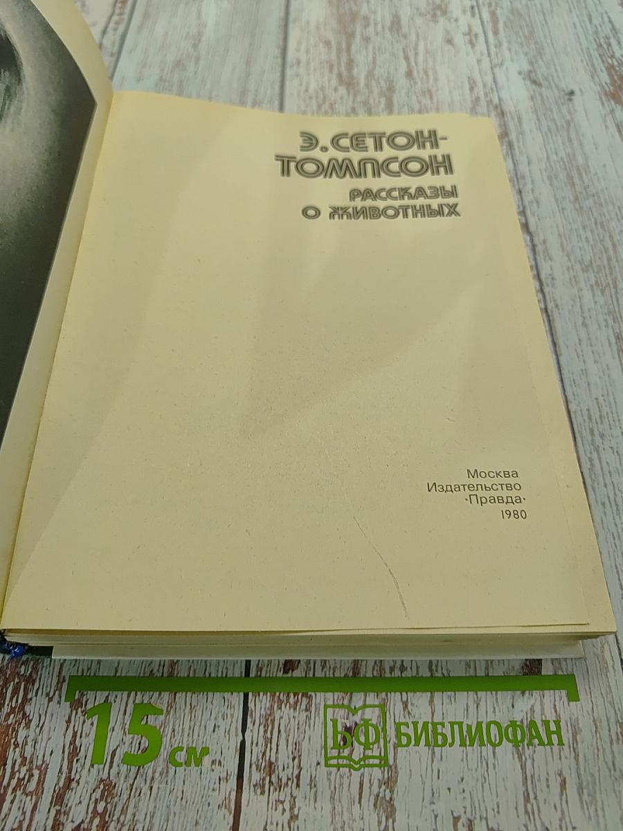 Рассказы о животных