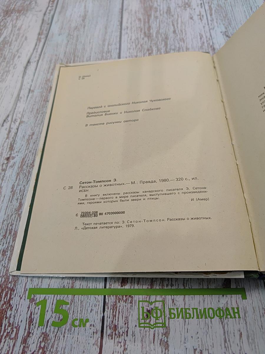 Рассказы о животных