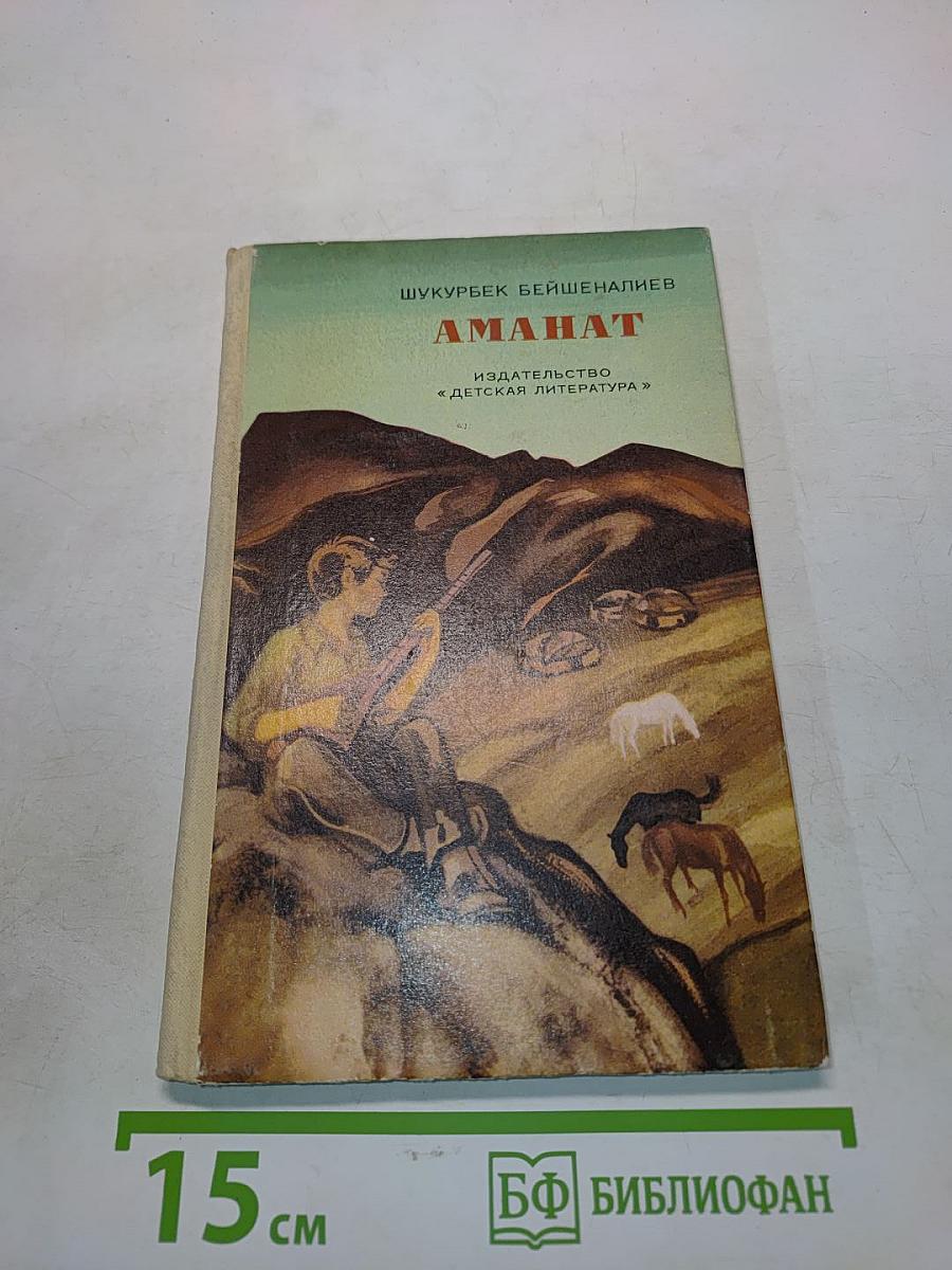 Аманат