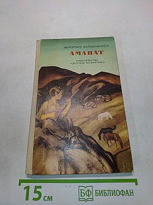 Аманат