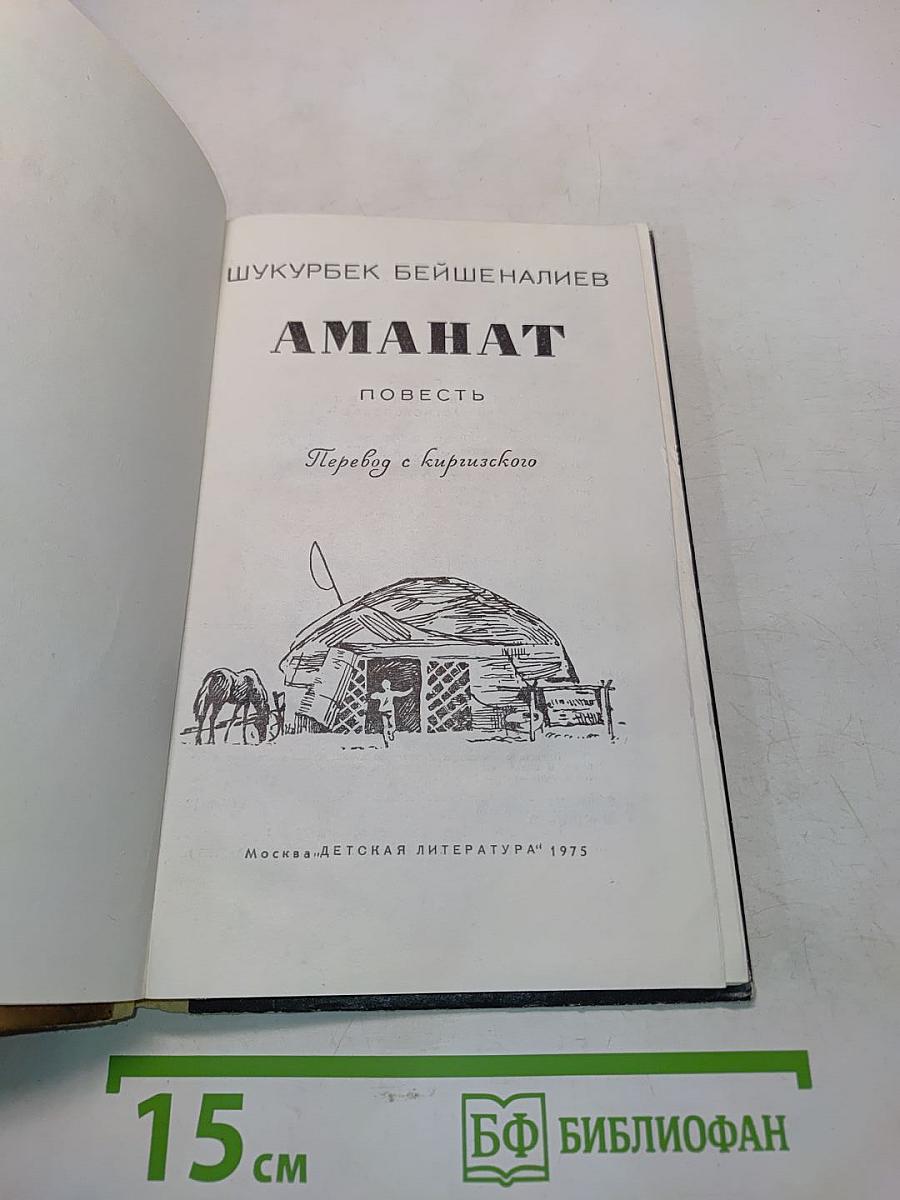 Аманат