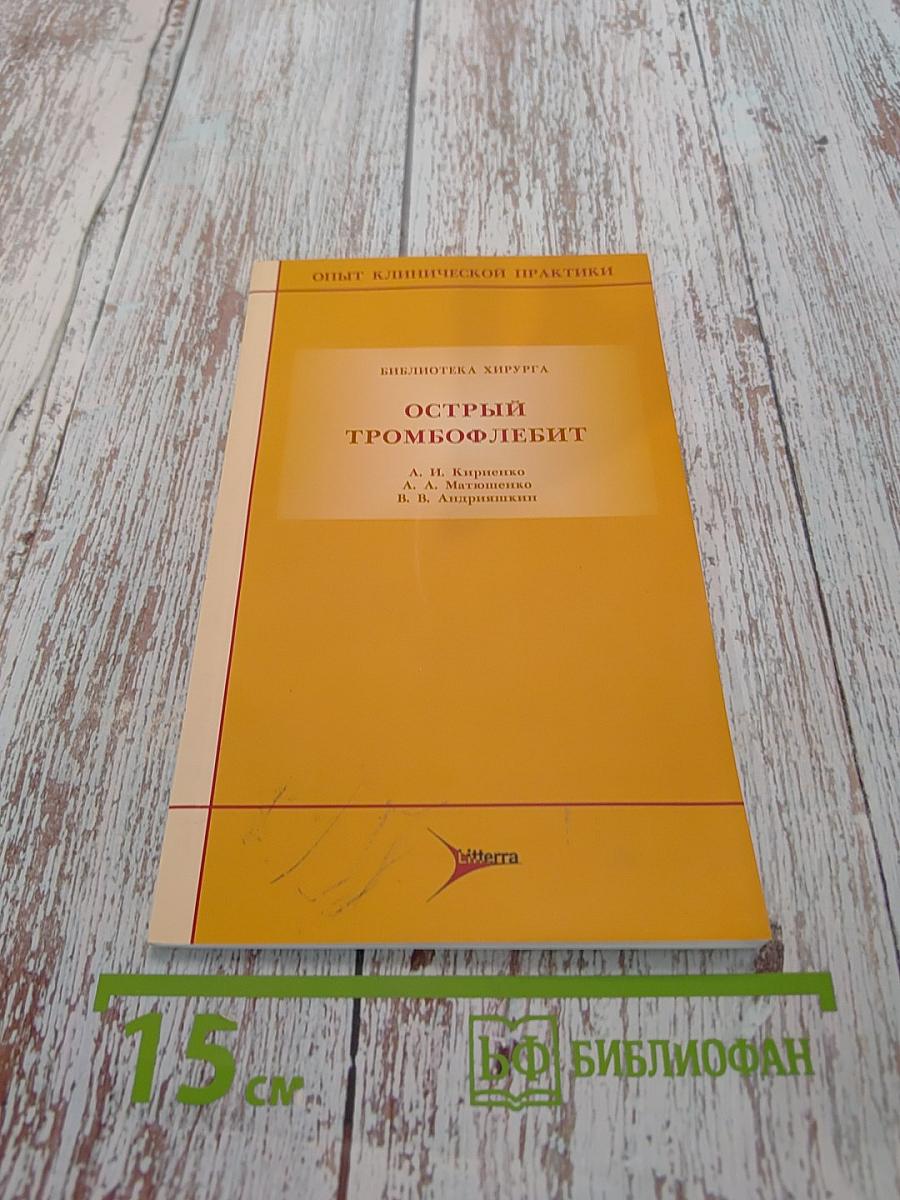 Острый тромбофлебит