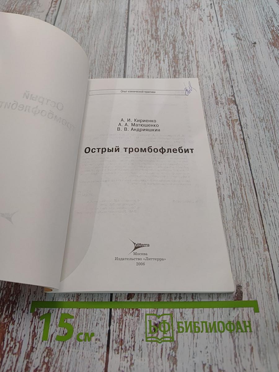 Острый тромбофлебит