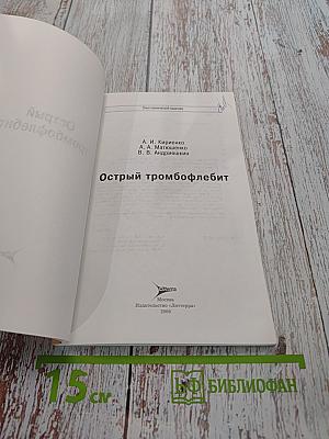 Острый тромбофлебит