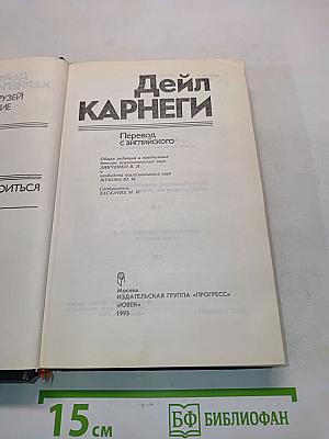 Как завоевывать друзей и оказывать влияние на людей. Как вырабатывать уверенность в себе и влиять на людей, выступая публично. Как перестать беспокоиться и начать жить