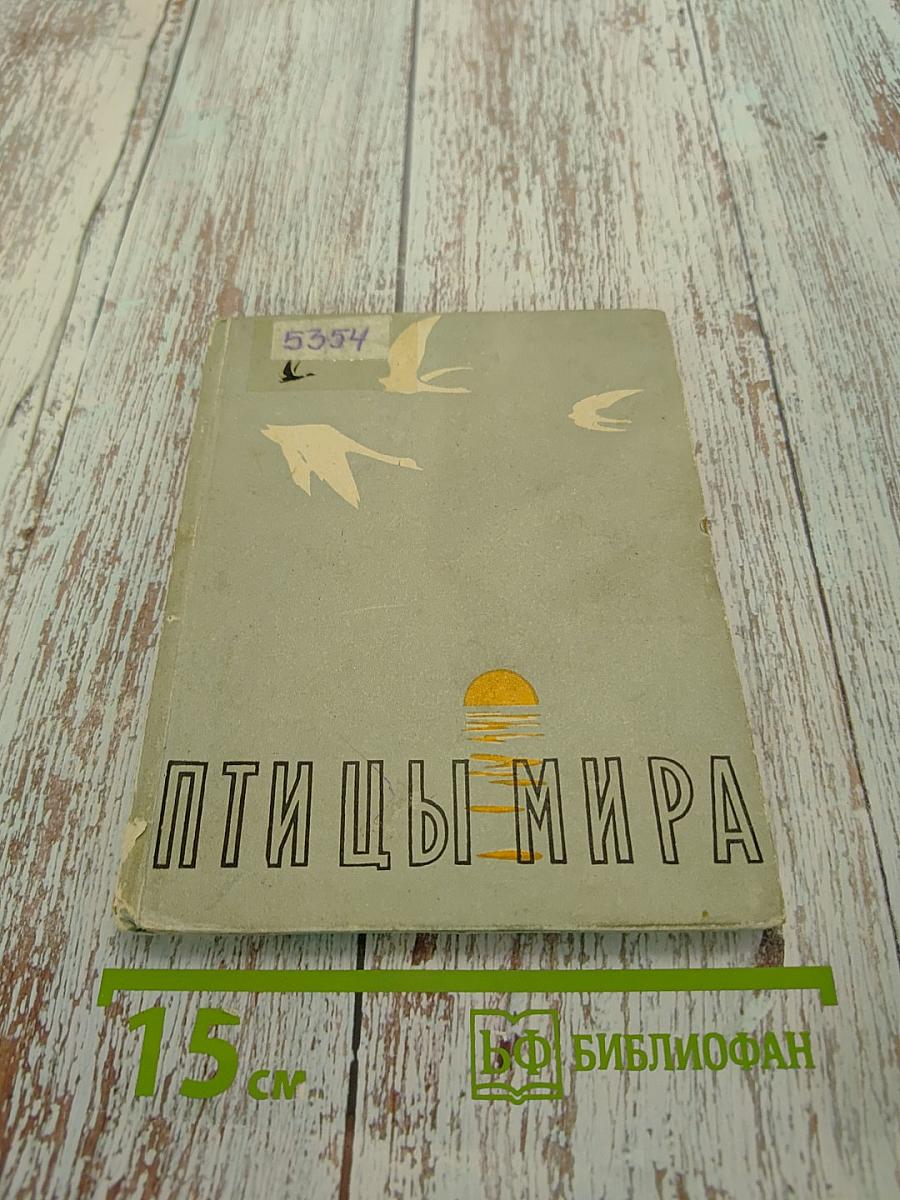 Птицы мира
