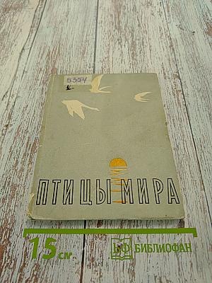 Птицы мира