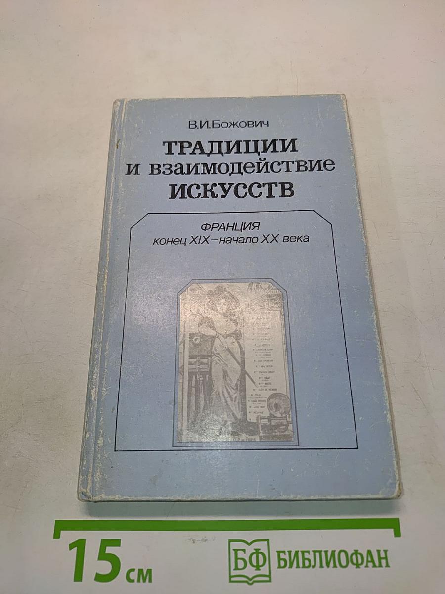 Традиции и взаимодействие искусств