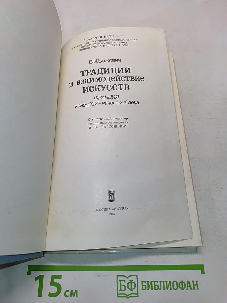 Традиции и взаимодействие искусств