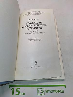 Традиции и взаимодействие искусств