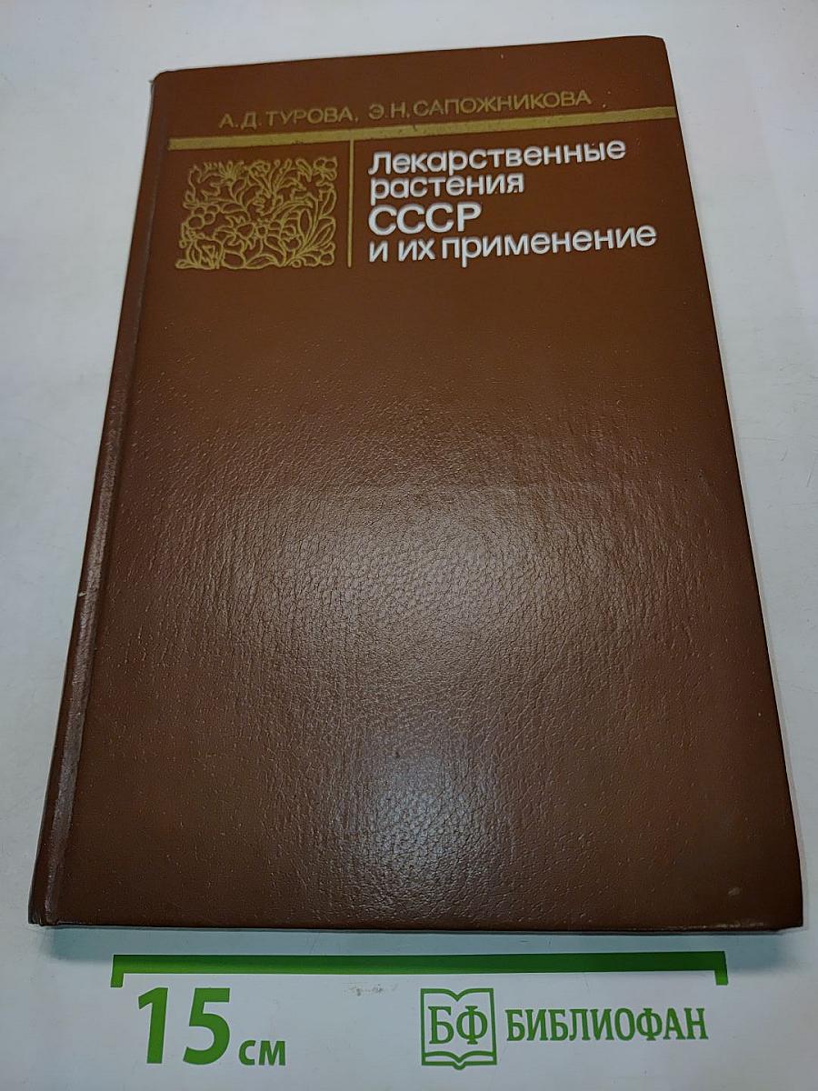 Лекарственные растения СССР и их применение