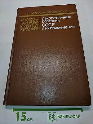 Лекарственные растения СССР и их применение