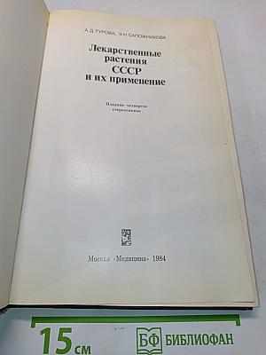 Лекарственные растения СССР и их применение
