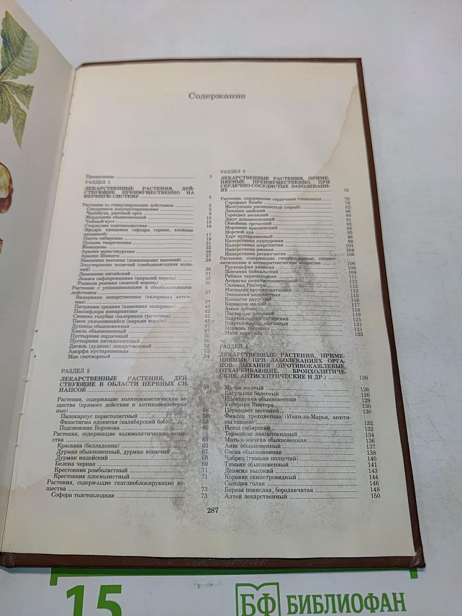 Лекарственные растения СССР и их применение