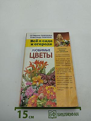 Любимые цветы