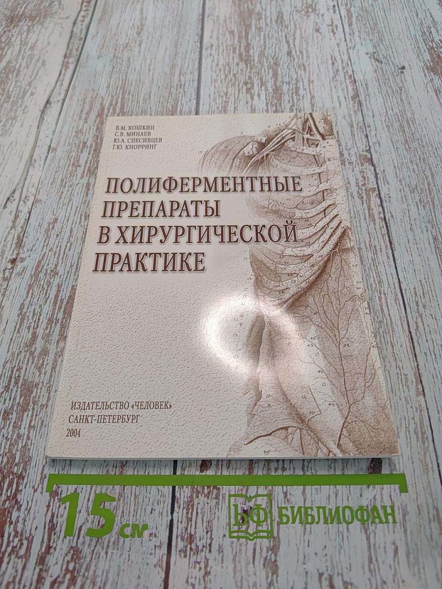 Полиферментные препараты в хирургической практике