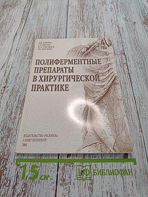 Полиферментные препараты в хирургической практике