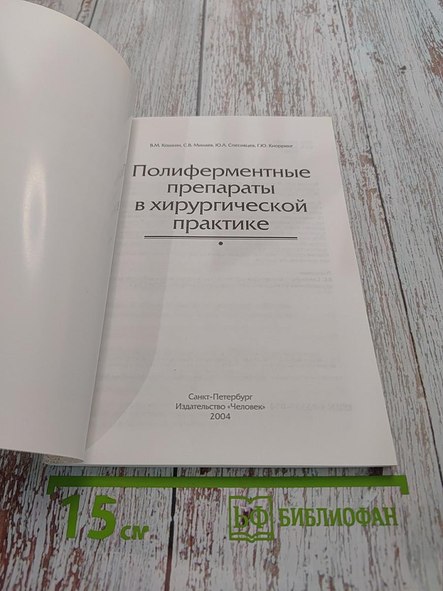 Полиферментные препараты в хирургической практике