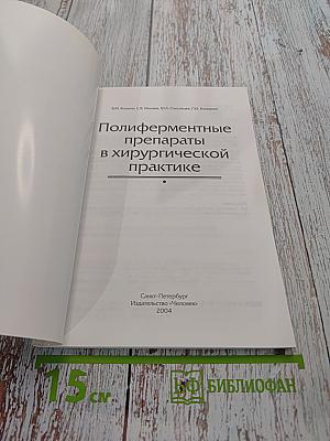 Полиферментные препараты в хирургической практике