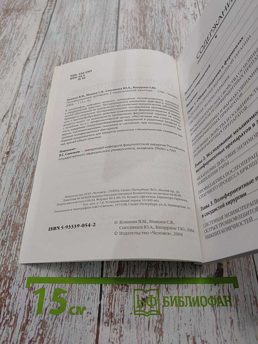 Полиферментные препараты в хирургической практике