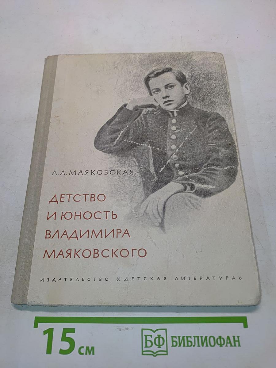 Детство и юность Владимира Маяковского